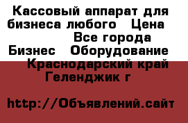 Кассовый аппарат для бизнеса любого › Цена ­ 15 000 - Все города Бизнес » Оборудование   . Краснодарский край,Геленджик г.